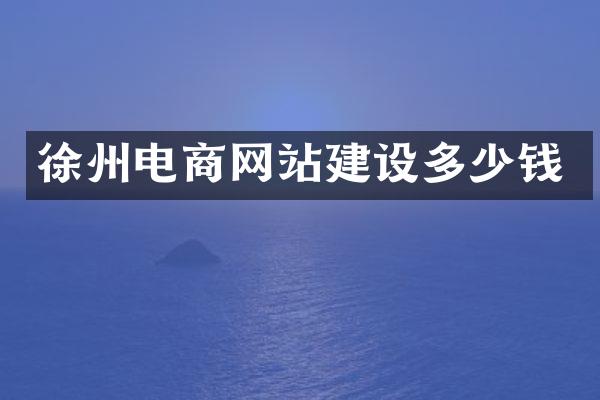 徐州电商网站建设多少钱