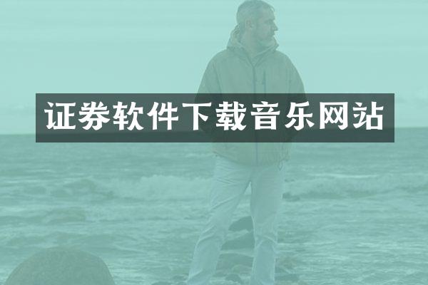证券软件下载音乐网站