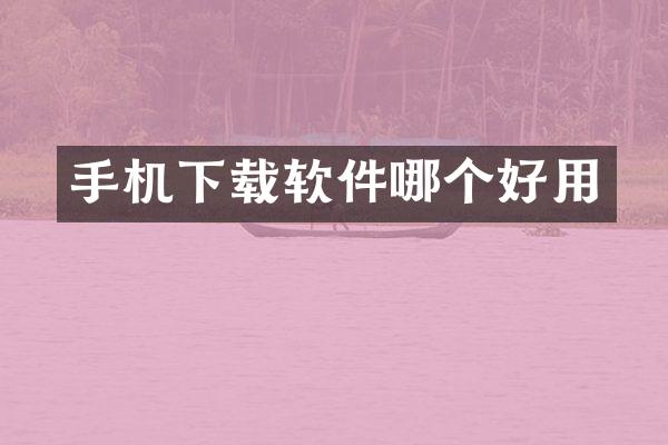 手机下载软件哪个好用