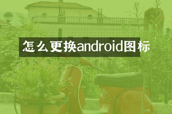 怎么更换android图标