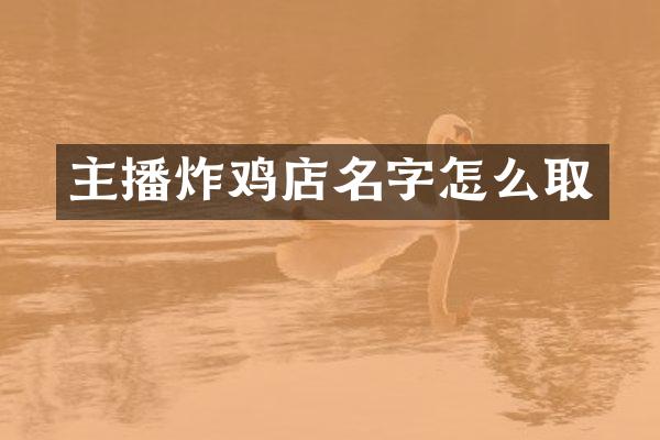 主播炸鸡店名字怎么取