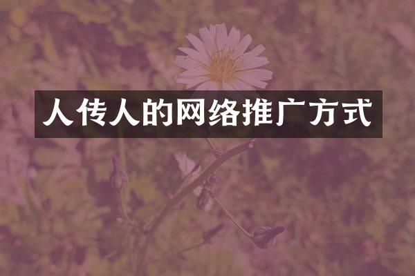 人传人的网络推广方式