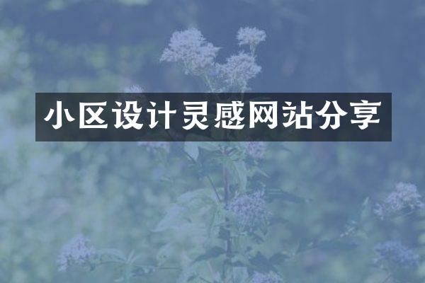小区设计灵感网站分享