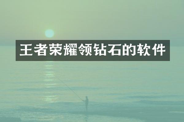 王者荣耀领钻石的软件