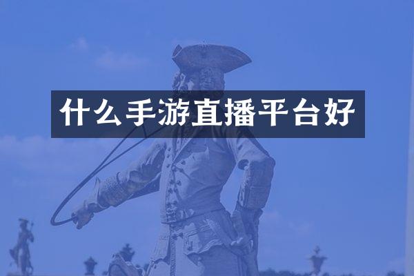 什么手游直播平台好