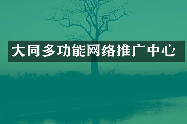大同多功能网络推广中心