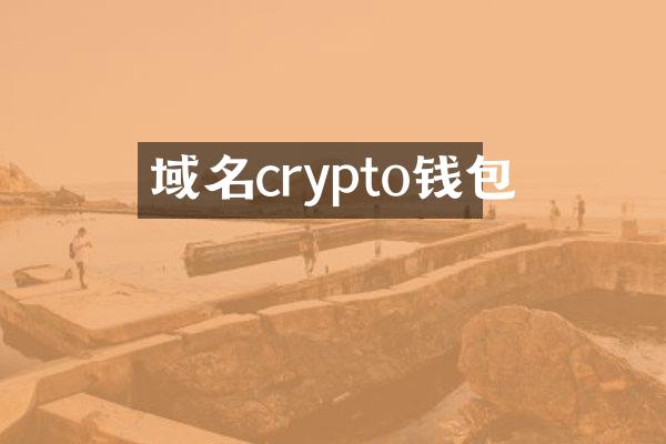 域名crypto钱包