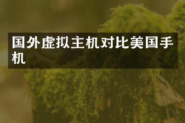 国外虚拟主机对比美国手机