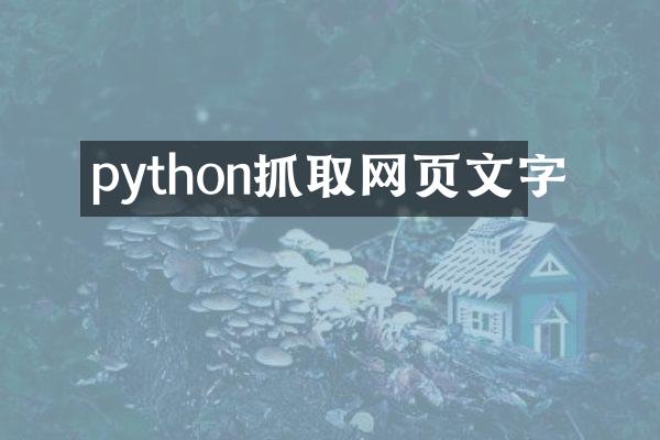 python抓取网页文字