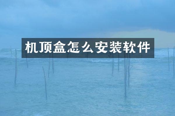 机顶盒怎么安装软件