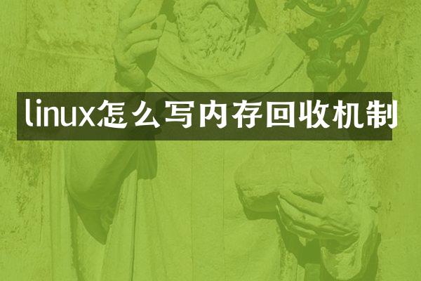 linux怎么写内存回收机制