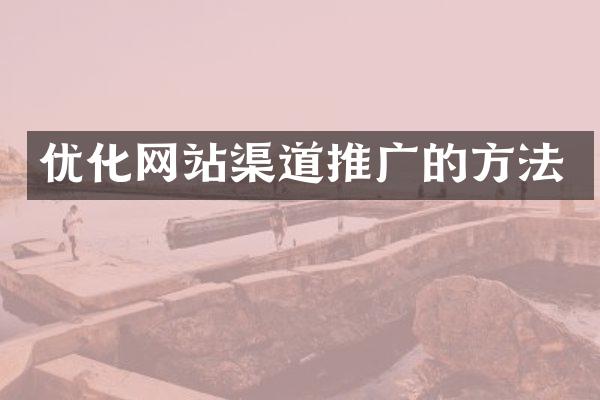 优化网站渠道推广的方法