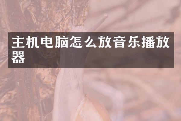 主机电脑怎么放音乐播放器