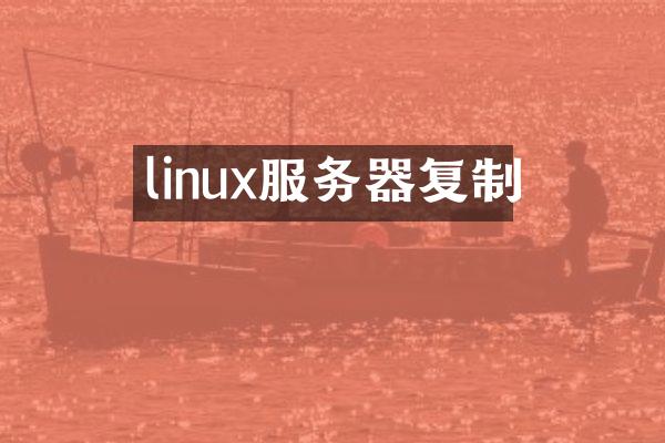 linux服务器复制