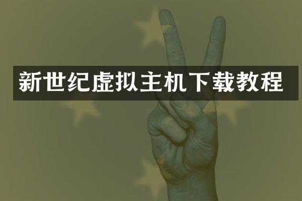 新世纪虚拟主机下载教程