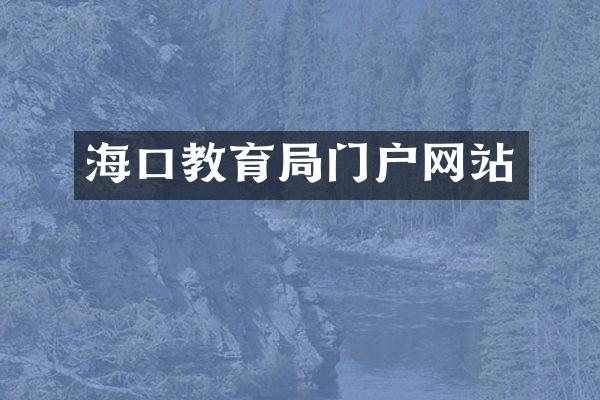 海口教育局门户网站