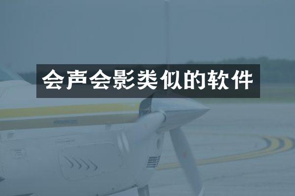 会声会影类似的软件