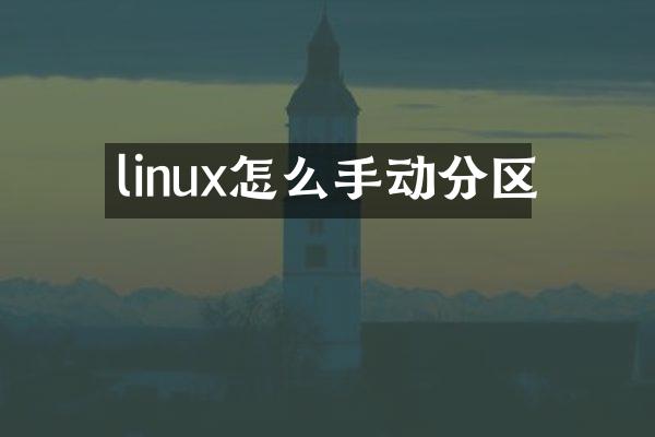 linux怎么手动分区