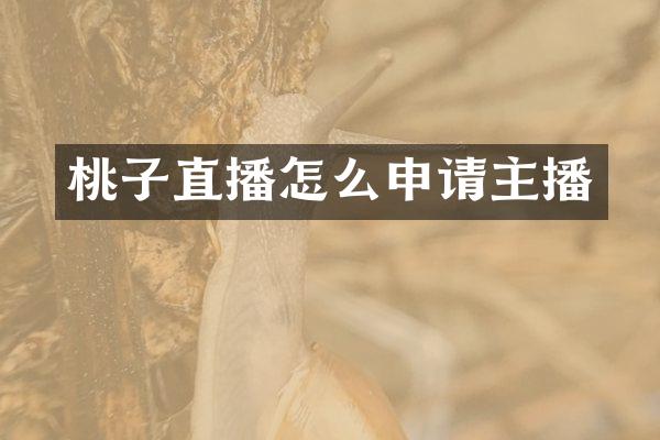 桃子直播怎么申请主播