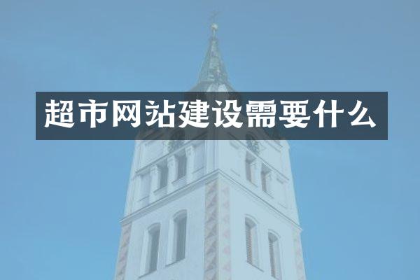 超市网站建设需要什么