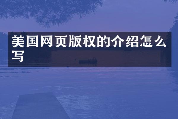 美国网页版权的介绍怎么写