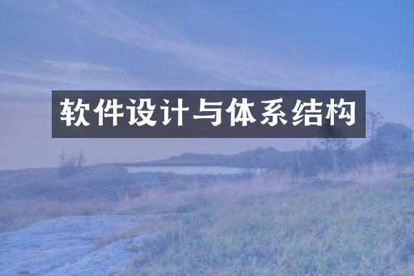 软件设计与体系结构