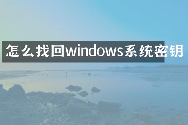 怎么找回windows系统密钥