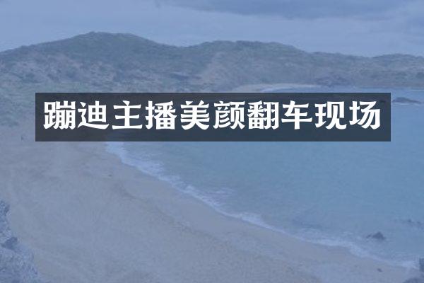 蹦迪主播美颜翻车现场