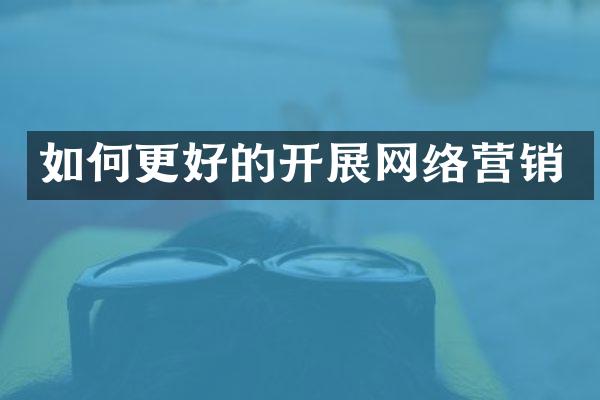 如何更好的开展网络营销