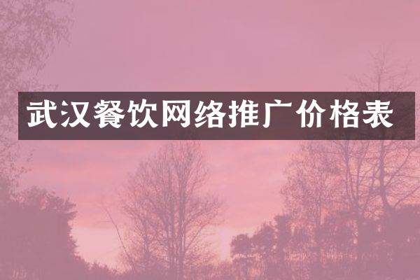 武汉餐饮网络推广价格表