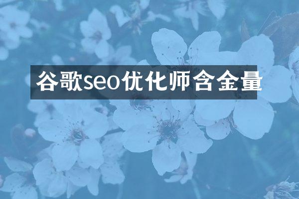 谷歌seo优化师含金量