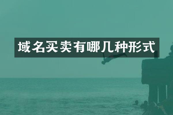 域名买卖有哪几种形式