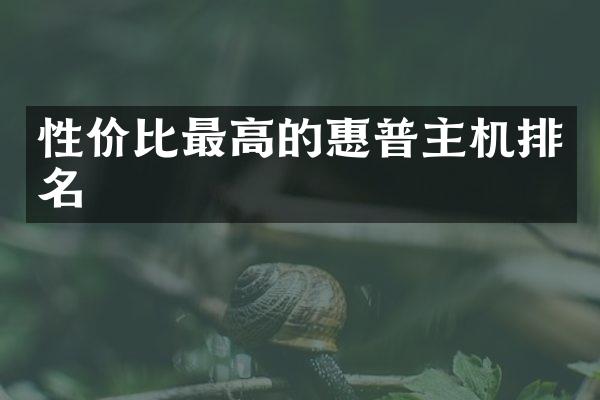 性价比最高的惠普主机排名