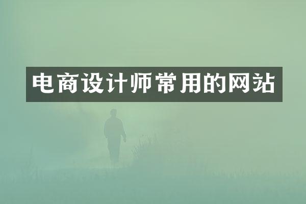 电商设计师常用的网站