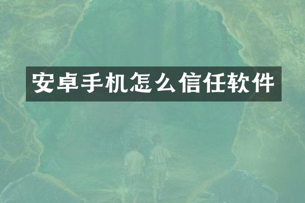 安卓手机怎么信任软件