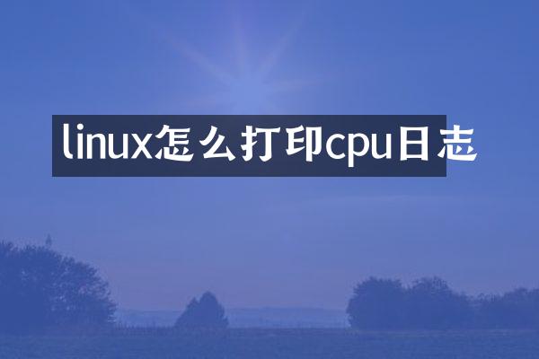 linux怎么打印cpu日志