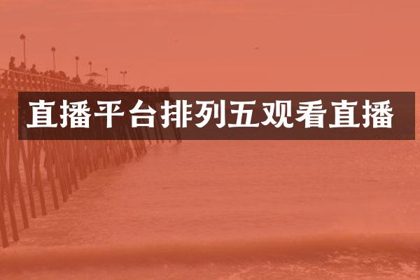 直播平台排列五观看直播