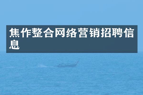 焦作整合网络营销招聘信息