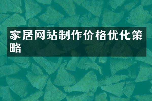 家居网站制作价格优化策略