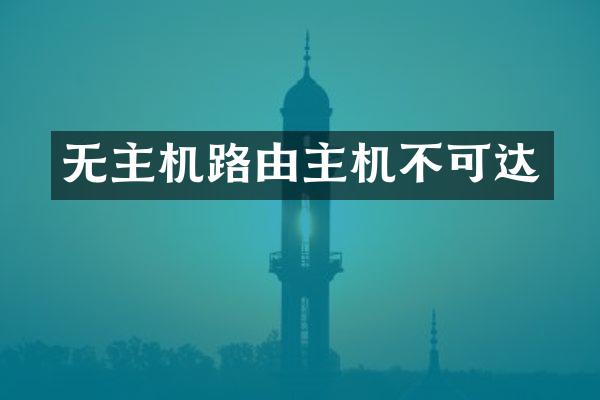 无主机路由主机不可达