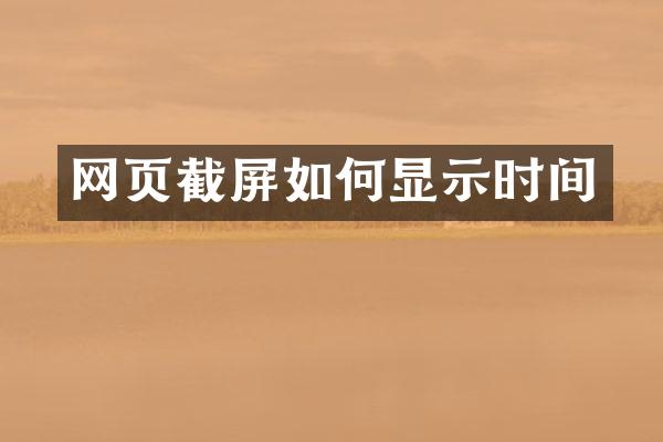 网页截屏如何显示时间