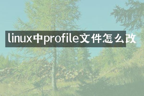 linux中profile文件怎么改