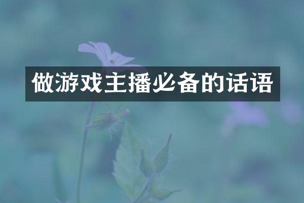 做游戏主播必备的话语
