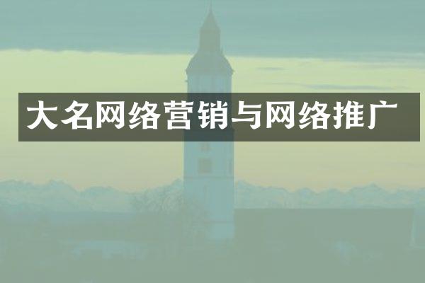 大名网络营销与网络推广