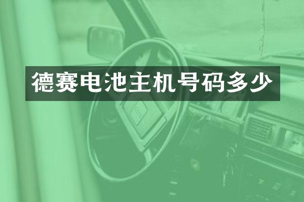德赛电池主机号码多少