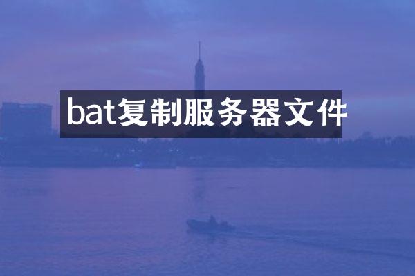 bat复制服务器文件