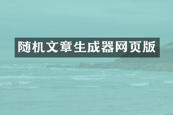 随机文章生成器网页版