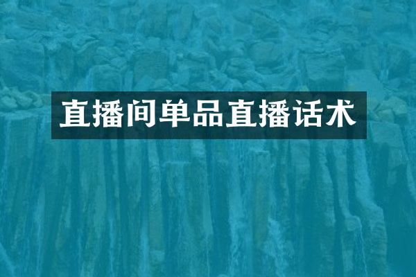 直播间单品直播话术