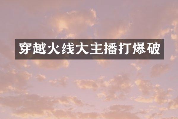 穿越火线大主播打爆破
