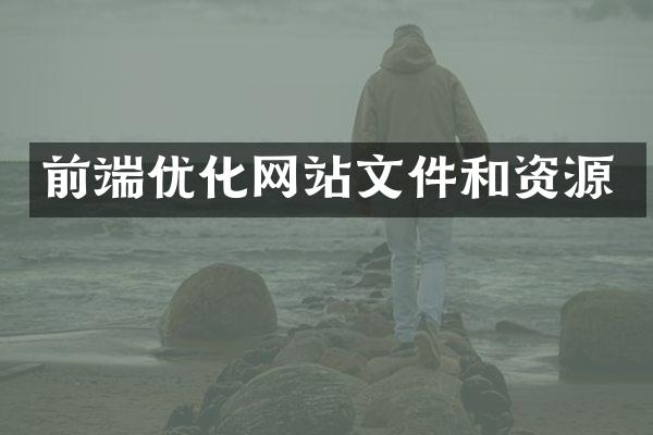 前端优化网站文件和资源